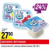 Магазин:Верный,Скидка:БИОТВОРОГ ФРУТОНЯНЯ
 5%,