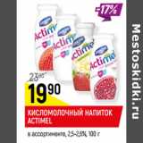 Магазин:Верный,Скидка:КИСЛОМОЛОЧНЫЙ НАПИТОК
ACTIMEL
в ассортименте, 2,5-2,6%,