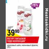 Магазин:Верный,Скидка:ЙОГУРТ ПИТЬЕВОЙ
ЧУДО КОЛЛЕКЦИЯ*
