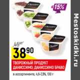 Магазин:Верный,Скидка:ТВОРОЖНЫЙ ПРОДУКТ
ДАНИССИМО; ДАНИССИМО БРАВО
 4,6-7,3%