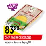 Магазин:Верный,Скидка:СЫР ЛЬВИНОЕ СЕРДЦЕ
нарезка, Радость Вкуса,
