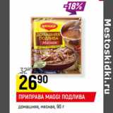 Магазин:Верный,Скидка:ПРИПРАВА MAGGI ПОДЛИВА
домашняя, мясная,