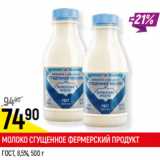 Магазин:Верный,Скидка:МОЛОКО СГУЩЕННОЕ ФЕРМЕРСКИЙ ПРОДУКТ
ГОСТ, 8,5%