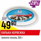 Магазин:Верный,Скидка:КИЛЬКА НОРВЕЖКА
пряного посола,