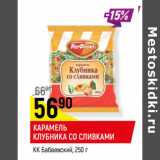 Магазин:Верный,Скидка:КАРАМЕЛЬ
КЛУБНИКА СО СЛИВКАМИ
КК Бабаевский