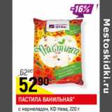 Магазин:Верный,Скидка:ПАСТИЛА ВАНИЛЬНАЯ*
с мармеладом, КФ Нева