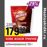 Магазин:Верный,Скидка:КОФЕ ЖОКЕЙ ТРИУМФ
сублимированный