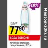 Магазин:Верный,Скидка:ВОДА BORJOMI
лечебно-столовая,
газированная