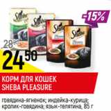 Магазин:Верный,Скидка:КОРМ ДЛЯ КОШЕК
SHEBA PLEASURE
