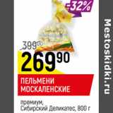 Магазин:Верный,Скидка:ПЕЛЬМЕНИ МОСКАЛЕНСКИЕ
премиум, Сибирский Деликатес