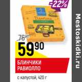 Магазин:Верный,Скидка:БЛИНЧИКИ
РАВИОЛЛО
с капустой, 