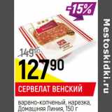 Магазин:Верный,Скидка:СЕРВЕЛАТ ВЕНСКИЙ
варено-копченый, нарезка,
Домашняя Линия, 