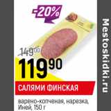 Магазин:Верный,Скидка:САЛЯМИ ФИНСКАЯ
варено-копченая, нарезка,
Иней,