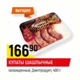 Магазин:Верный,Скидка:КУПАТЫ ШАШЛЫЧНЫЕ
охлажденные, Диетпродукт,