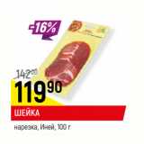 Магазин:Верный,Скидка:ШЕЙКА
нарезка, Иней, 