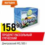 Магазин:Верный,Скидка:ПРОДУКТ РАССОЛЬНЫЙ
ГРЕЧЕСКИЙ
Дмитровский МЗ