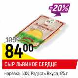 Магазин:Верный,Скидка:СЫР ЛЬВИНОЕ СЕРДЦЕ
нарезка, 50%, Радость Вкуса, 
