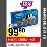 Магазин:Верный,Скидка:МАСЛО СЛИВОЧНОЕ
82,5%, Экомилк,