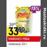 Магазин:Верный,Скидка:МАЙОНЕЗ РЯБА
оливковый, 67%