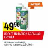 Магазин:Верный,Скидка:ЙОГУРТ ПИТЬЕВОЙ БОЛЬШАЯ
КРУЖКА
клубника-земляника;
черника-ежевика, 2,5%, 