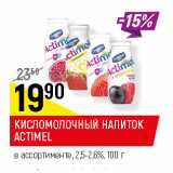 Магазин:Верный,Скидка:КИСЛОМОЛОЧНЫЙ НАПИТОК
ACTIMEL
в ассортименте, 2,5-2,6%,