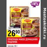 Магазин:Верный,Скидка:ПРИПРАВА MAGGI ПОДЛИВА
домашняя, мясная,