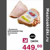 Магазин:Оливье,Скидка:Буженина Мясницкий ряд Запеченная 