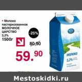 Магазин:Оливье,Скидка:Молоко пастеризованное Молочное Царство 3,2%