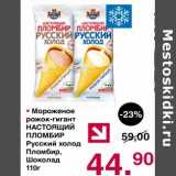 Магазин:Оливье,Скидка:Мороженое рожок-гигант Настоящий пломбир Русский холод