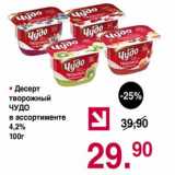 Магазин:Оливье,Скидка:Десерт творожный Чудо 4,2%