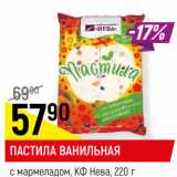 Магазин:Верный,Скидка:ПАСТИЛА ВАНИЛЬНАЯ*
с мармеладом, КФ Нева