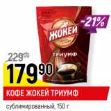 Магазин:Верный,Скидка:КОФЕ ЖОКЕЙ ТРИУМФ
сублимированный