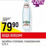 Магазин:Верный,Скидка:ВОДА BORJOMI
лечебно-столовая, газированная,