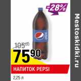 Магазин:Верный,Скидка:НАПИТОК PEPSI