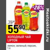 Магазин:Верный,Скидка:ХОЛОДНЫЙ ЧАЙ
LIPTON
лимон; зеленый; персик, 