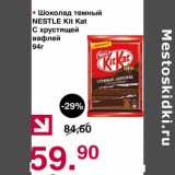 Магазин:Оливье,Скидка:Шоколад темный Nestle Kik Kat 