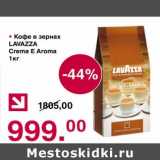 Магазин:Оливье,Скидка:Кофе в зернах Lavazza Creme E Aroma 