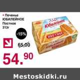 Магазин:Оливье,Скидка:Печенье Юбилейное Постное 