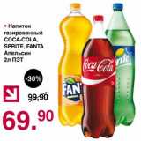 Магазин:Оливье,Скидка:Напиток газированный Coca-Cola / Sprite / Fanta апельсин 