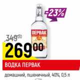 Магазин:Верный,Скидка:ВОДКА ПЕРВАК
домашний, пшеничный, 40%,