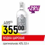 Магазин:Верный,Скидка:ВОДКА ЦАРСКАЯ
оригинальная, 40%