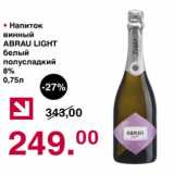Магазин:Оливье,Скидка:Напиток винный Abrau Light белый полусладкий 8% 