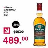Магазин:Оливье,Скидка:Виски Mac Rayan 40%