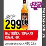 Магазин:Верный,Скидка:НАСТОЙКА ГОРЬКАЯ
ROYAL FOX
со вкусом виски, 40%,
