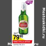 Магазин:Верный,Скидка:ПИВО STELLA ARTOIS*
светлое, 5%,