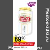 Магазин:Верный,Скидка:ПИВО STELLA ARTOIS*
светлое, 5%,