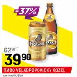 Магазин:Верный,Скидка:ПИВО VELKOPOPOVIСKY KOZEL
светлое, 4%,