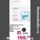 Магазин:Оливье,Скидка:Средство для снятия макияжа с глаз 125 мл / Мицеллярная вода 200 мл L`Oreal 