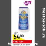 Магазин:Верный,Скидка:ПИВО TIGER
светлое, 4,7%, 0,45-0,48 л