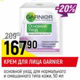 Магазин:Верный,Скидка:КРЕМ ДЛЯ ЛИЦА GARNIER*
